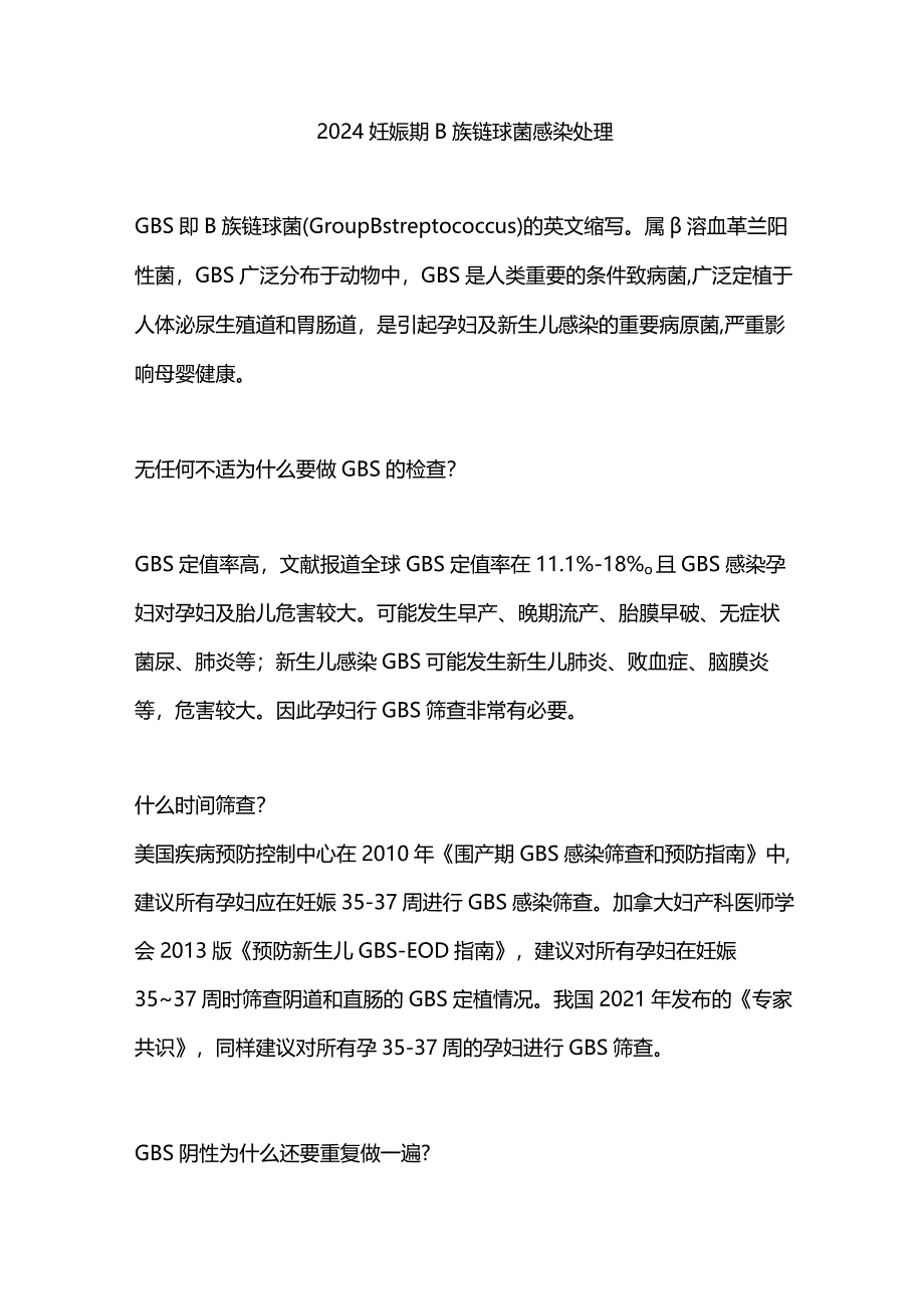 2024妊娠期B族链球菌感染处理.docx_第1页