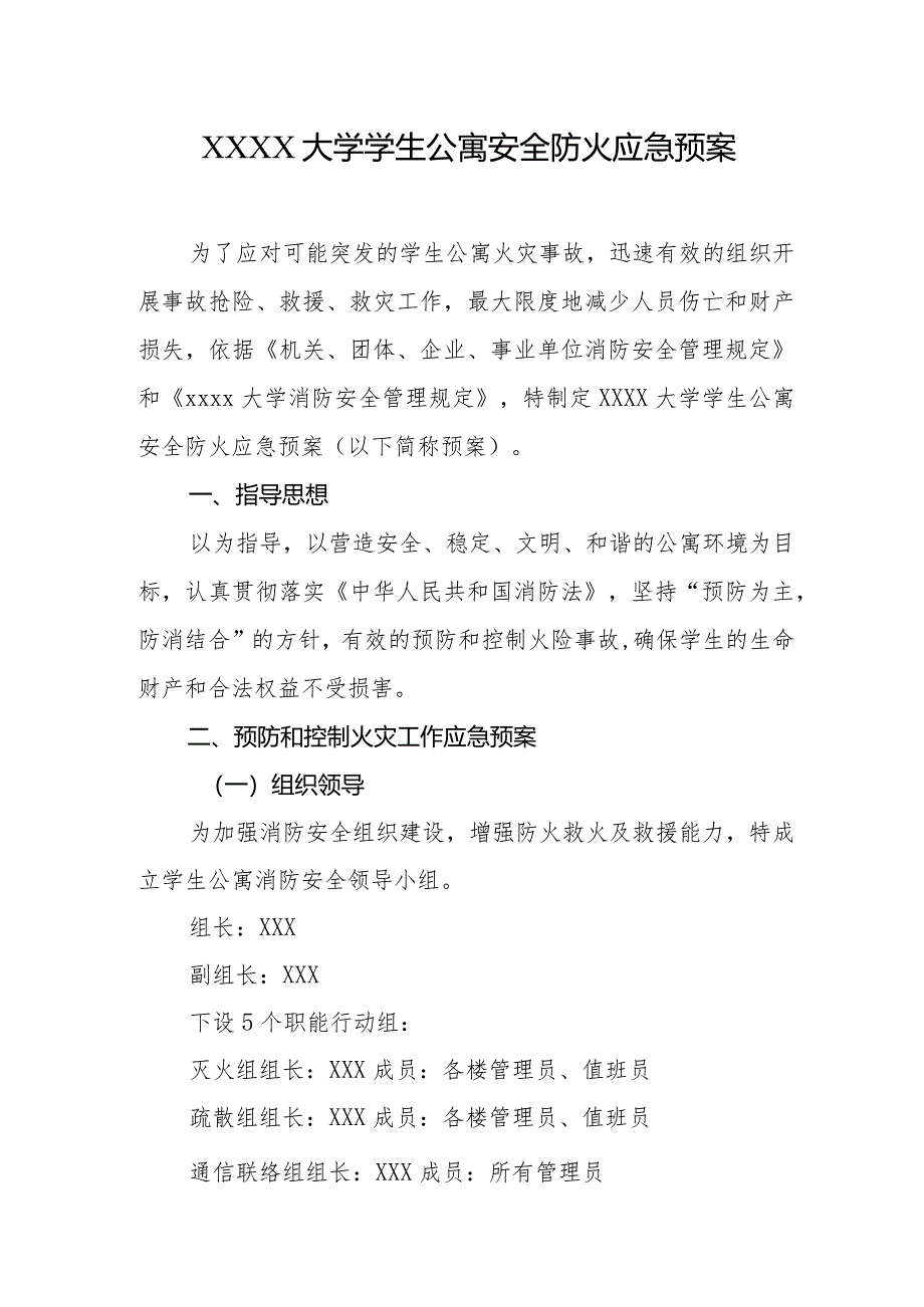 大学学生公寓安全防火应急预案.docx_第1页