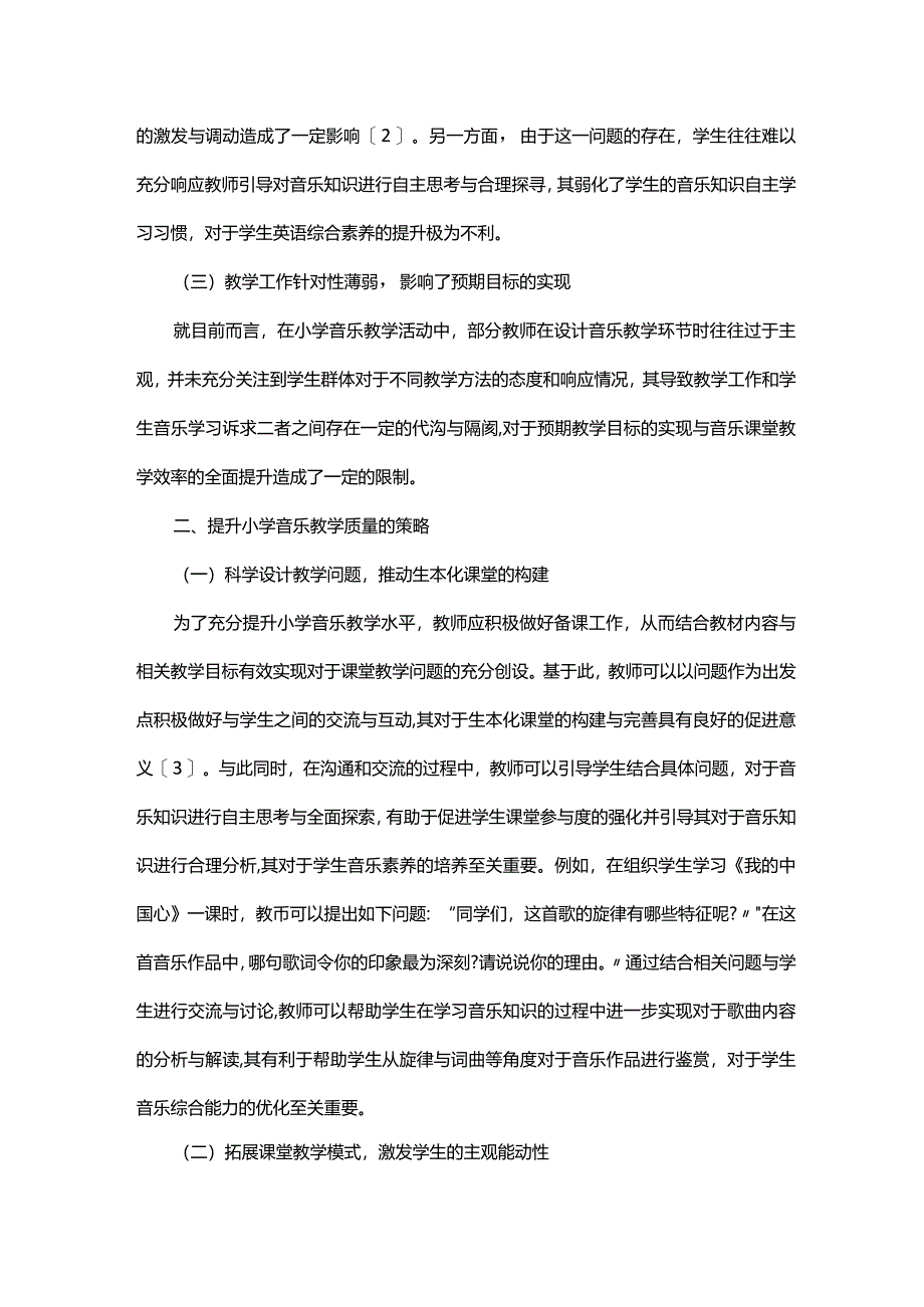 如何有效促进小学音乐教学质量提升.docx_第2页