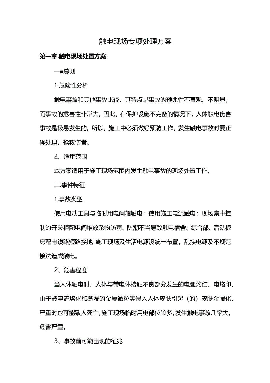 触电现场专项处理方案.docx_第1页