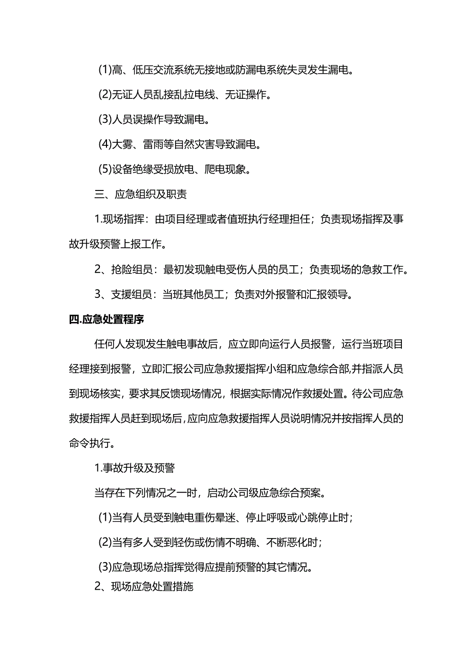 触电现场专项处理方案.docx_第2页