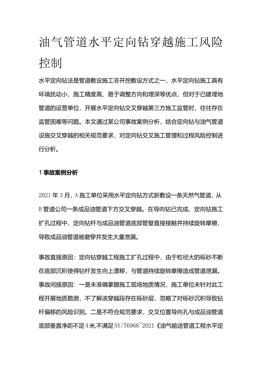 油气管道水平定向钻穿越施工风险控制全套.docx_第1页