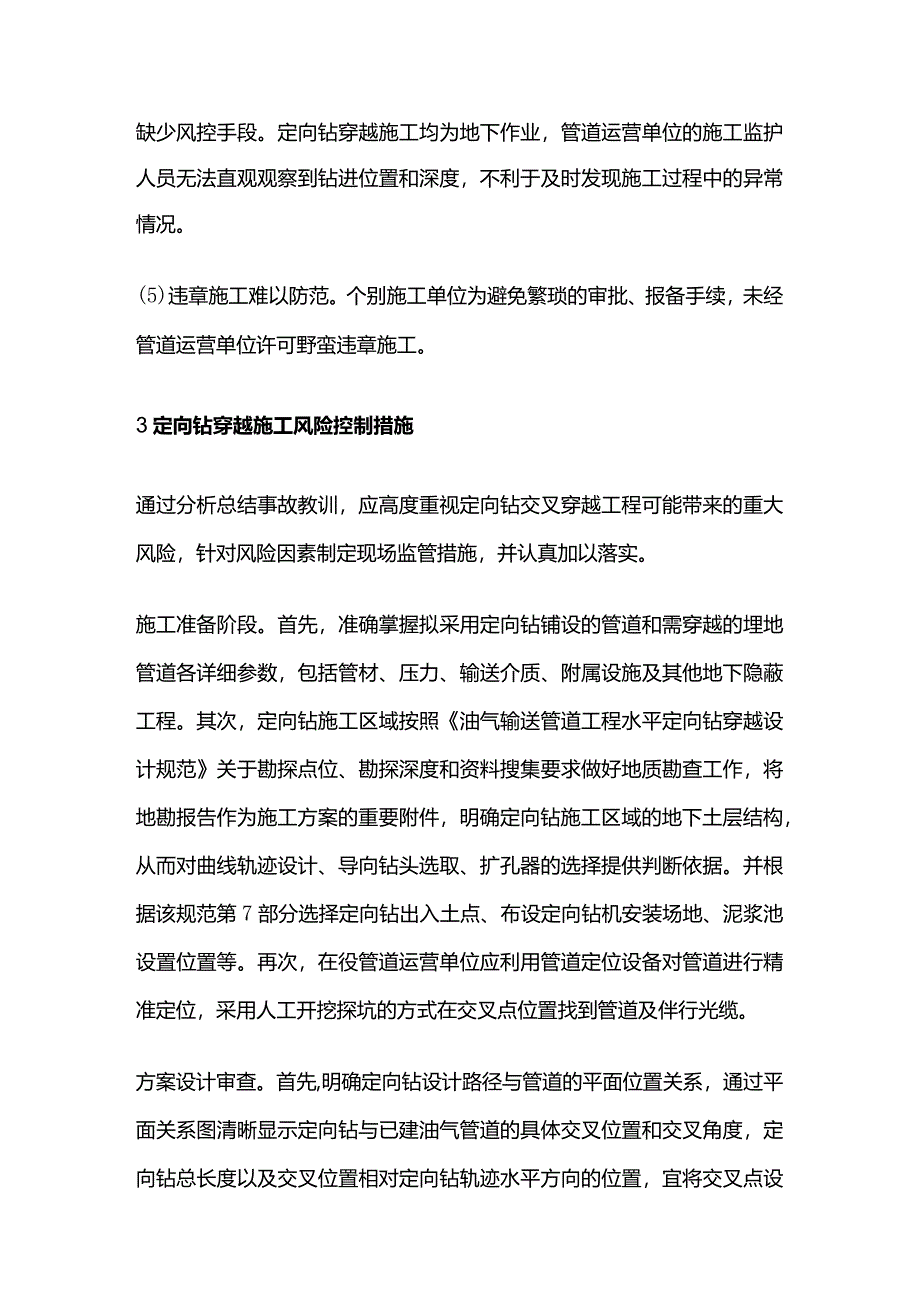 油气管道水平定向钻穿越施工风险控制全套.docx_第3页