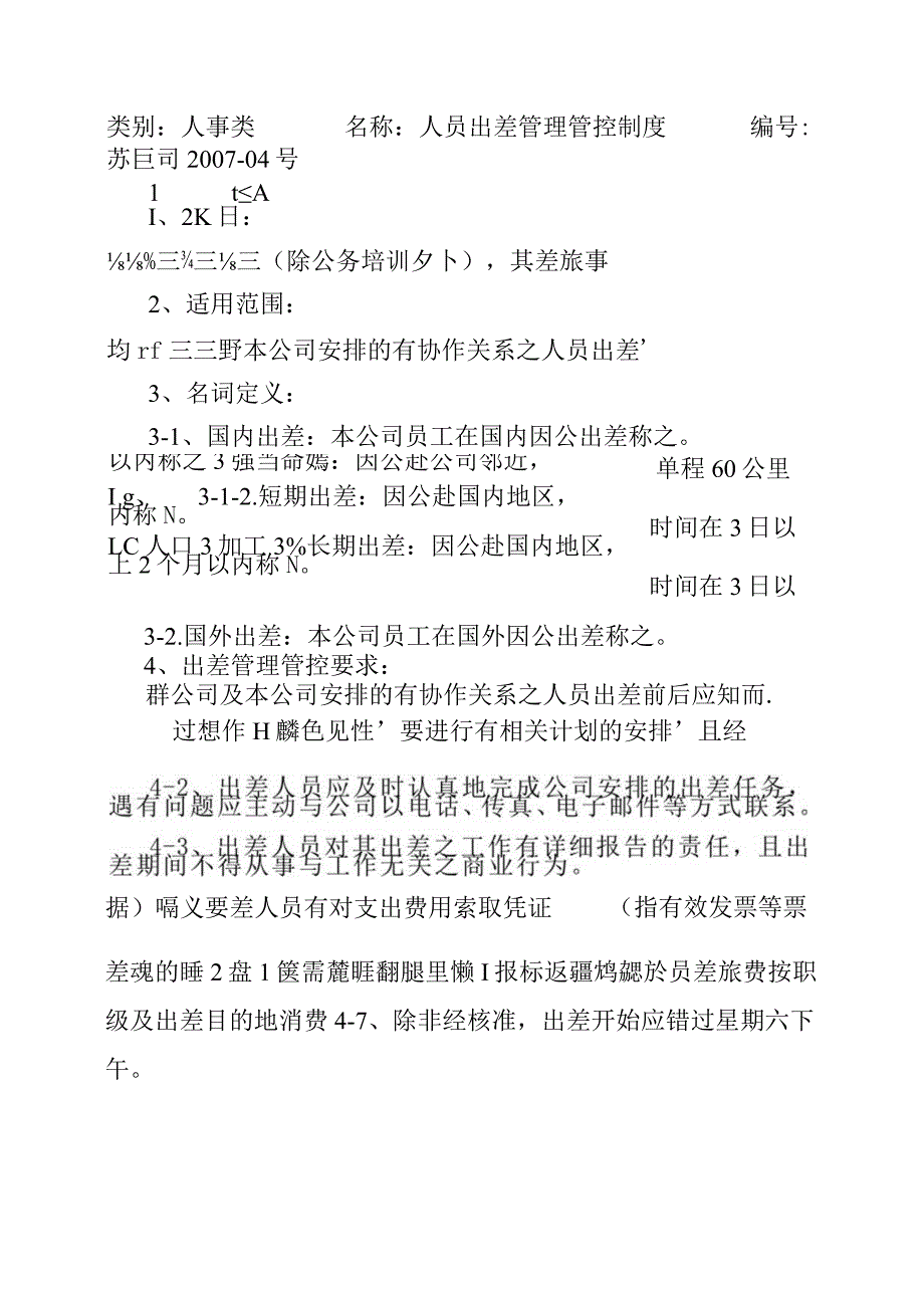 XX企业职工出差制度范文.docx_第3页