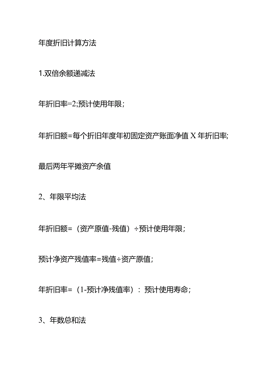 记账实操-年限法折旧计算公式.docx_第3页