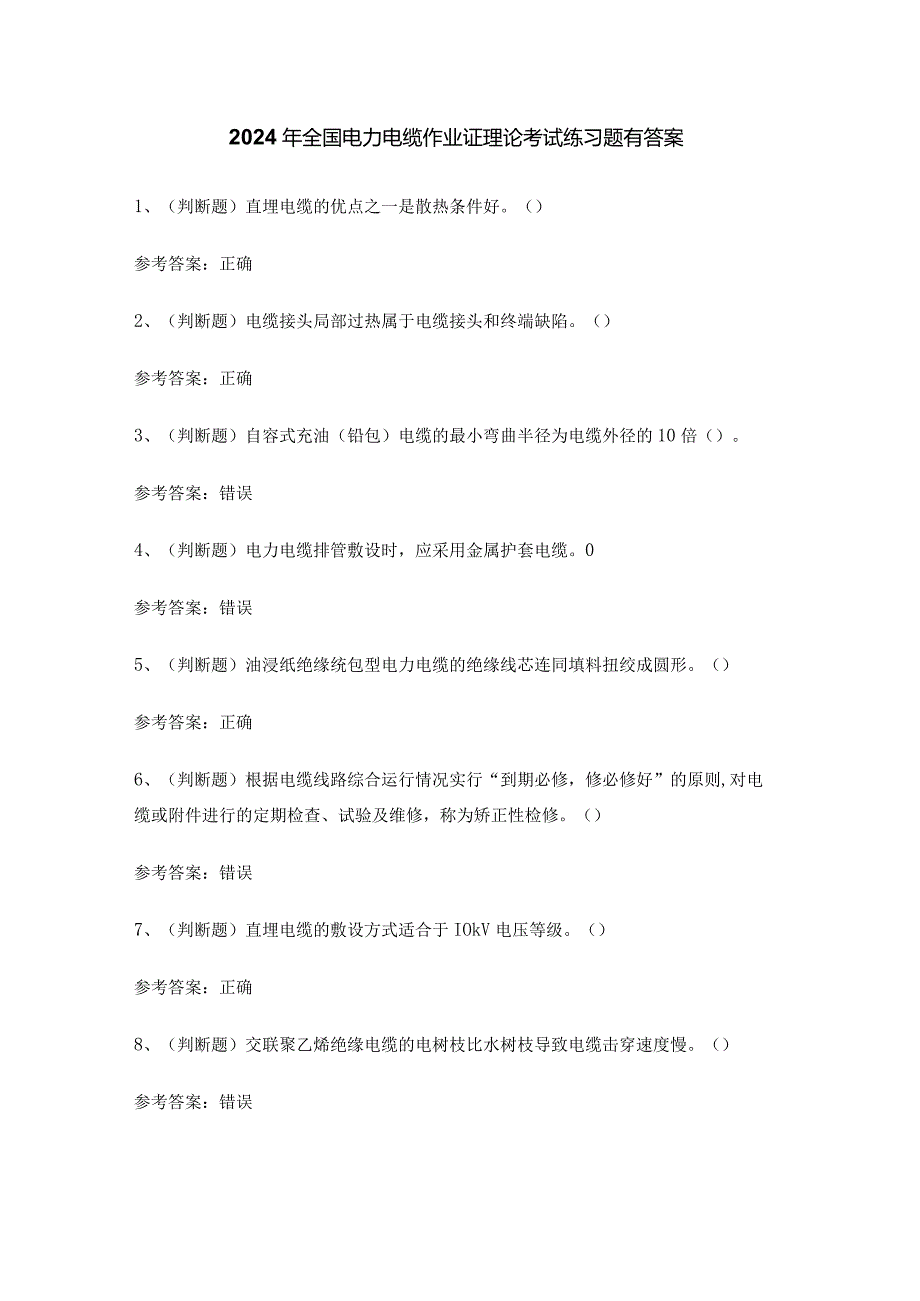 2024年全国电力电缆作业证理论考试练习题有答案.docx_第1页