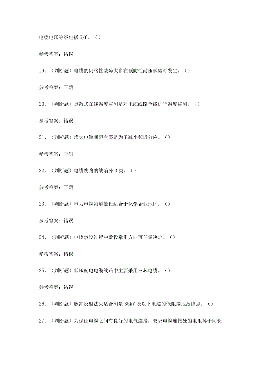 2024年全国电力电缆作业证理论考试练习题有答案.docx_第3页