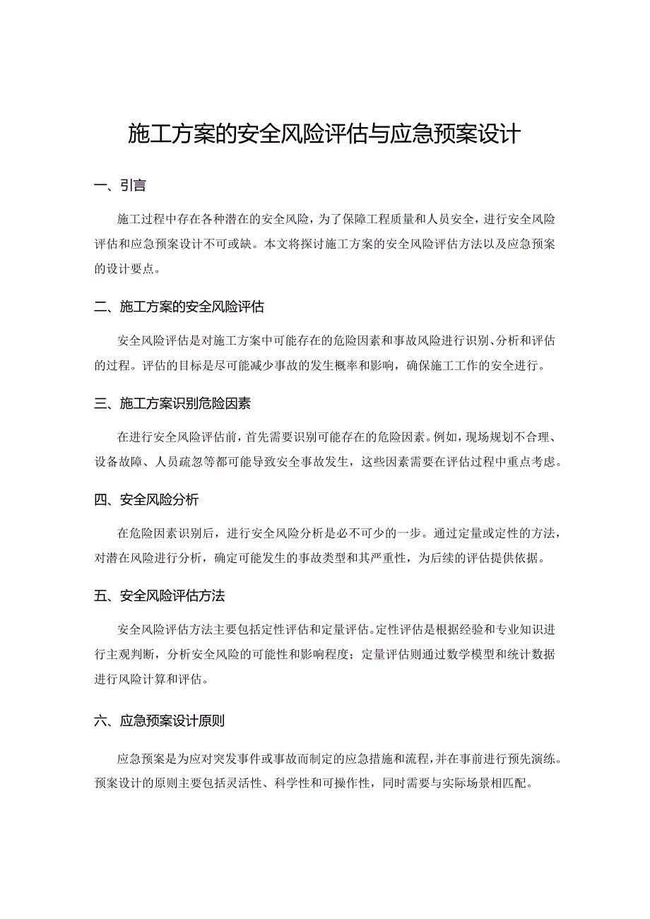 施工方案的安全风险评估与应急预案设计.docx_第1页