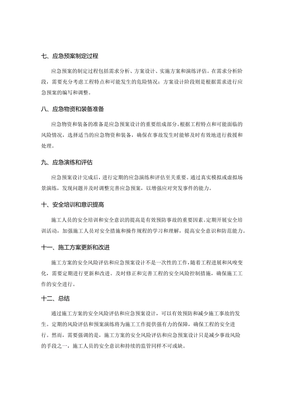 施工方案的安全风险评估与应急预案设计.docx_第2页