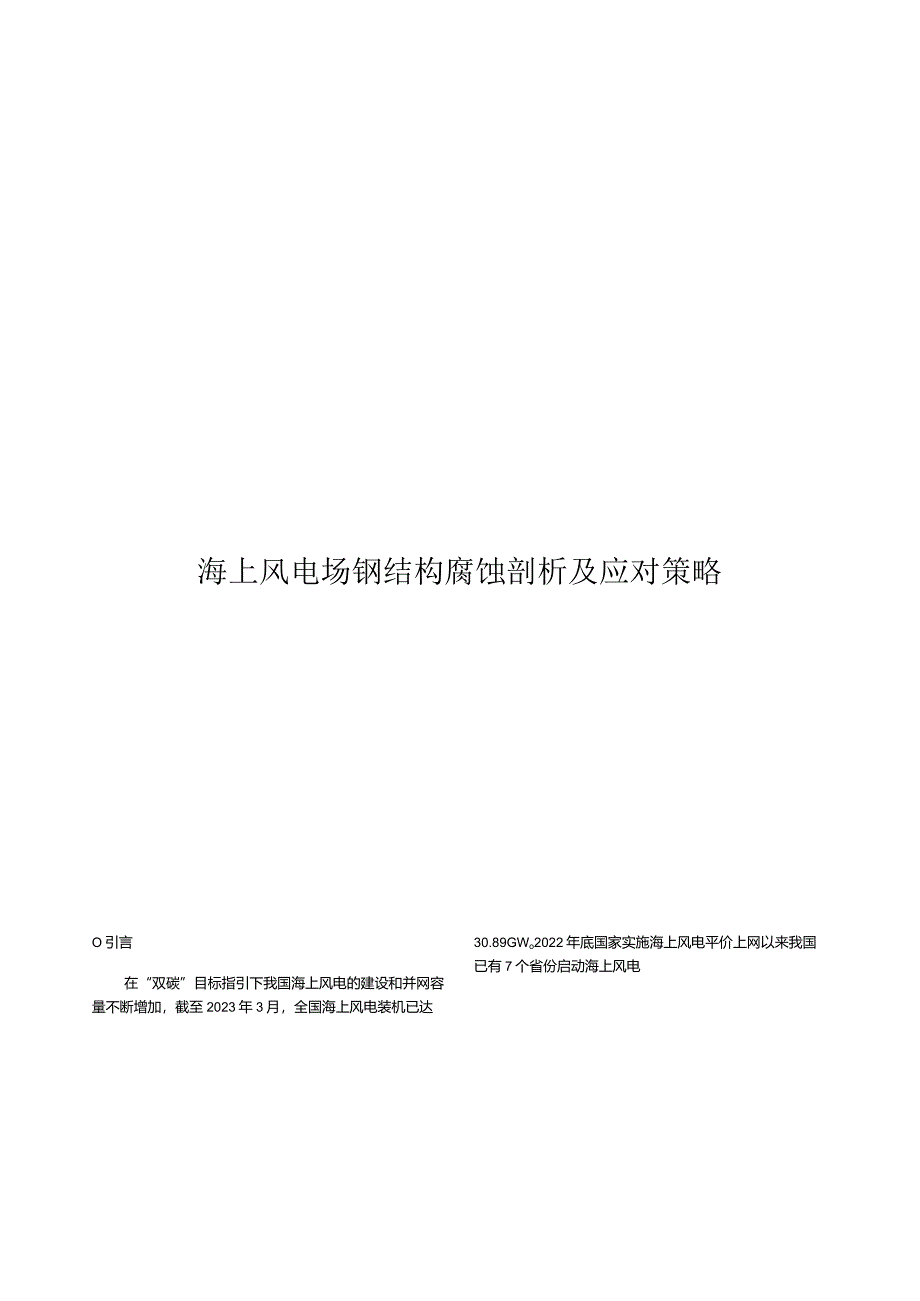 2024海上风电场钢结构腐蚀剖析及应对策略.docx_第1页