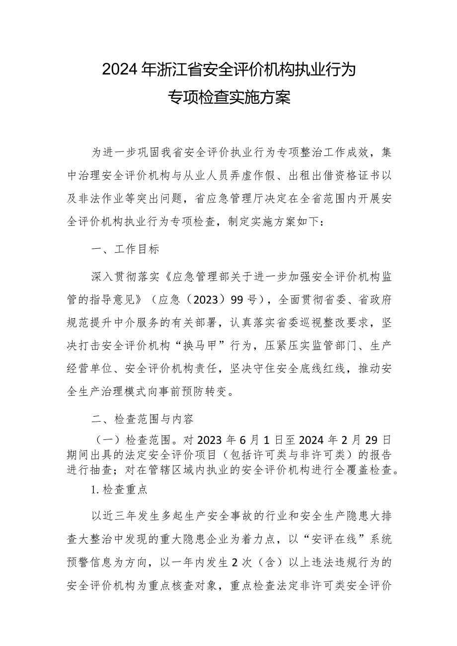 2024年浙江省安全评价机构执业行为专项检查实施方案.docx_第1页