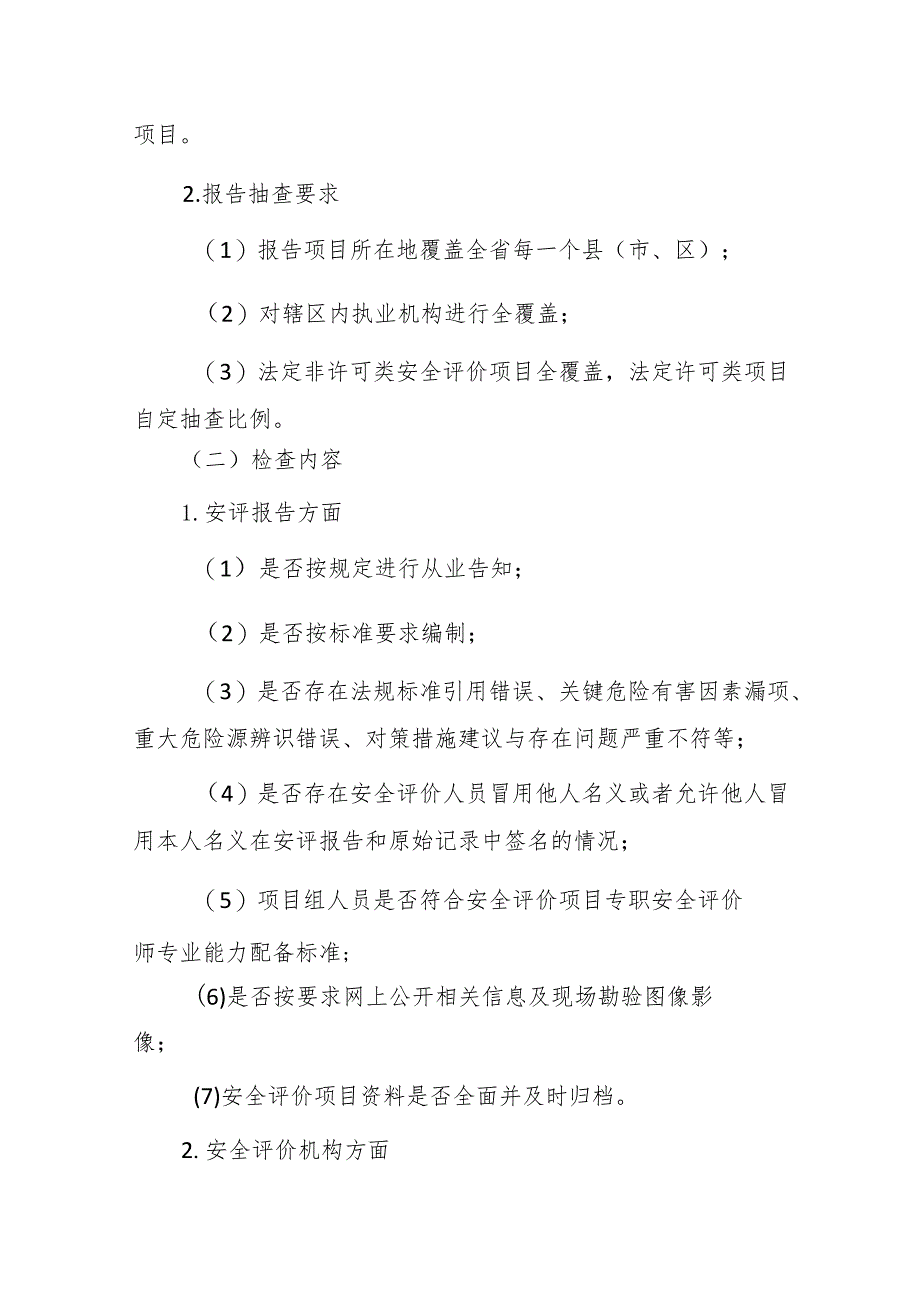 2024年浙江省安全评价机构执业行为专项检查实施方案.docx_第2页