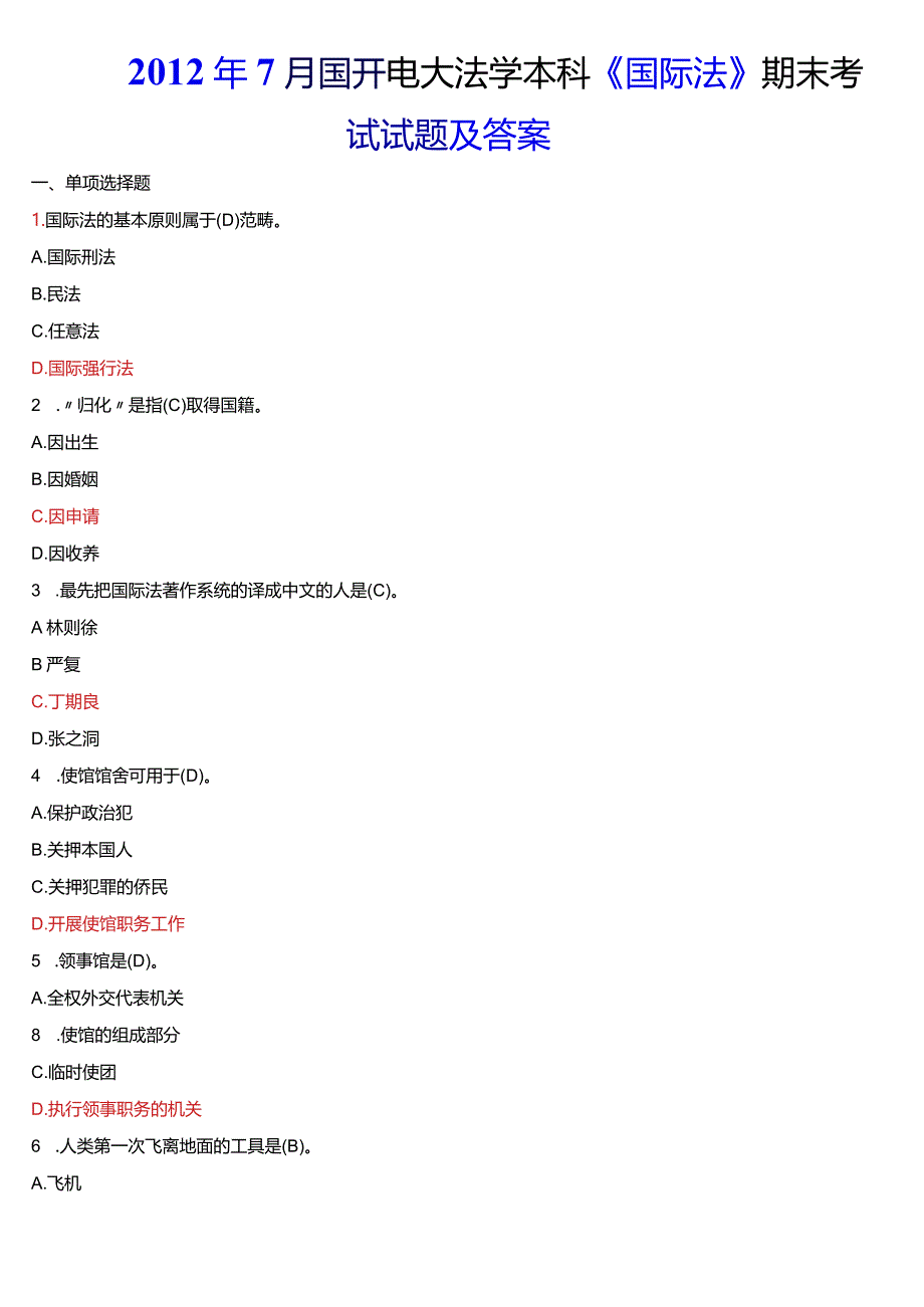 2012年7月国开电大法学本科《国际法》期末考试试题及答案.docx_第1页