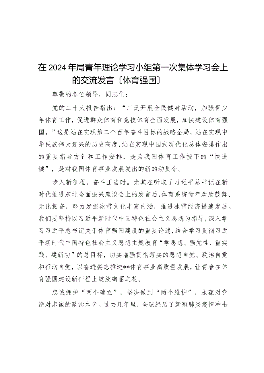 在2024年局青年理论学习小组第一次集体学习会上的交流发言（体育强国）.docx_第1页