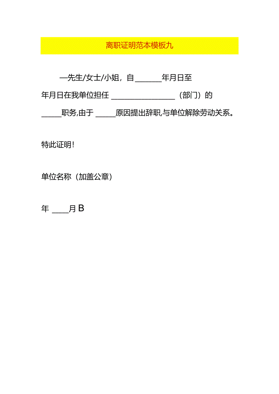 离职证明范本模板九.docx_第1页