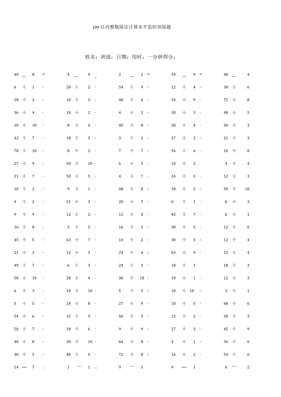 100以内整数除法计算水平监控训练题.docx_第1页