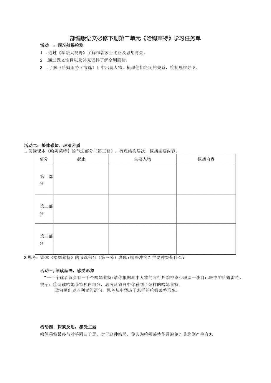 2023-2024学年部编版必修下册6《哈姆莱特（节选）》导学案1.docx_第1页