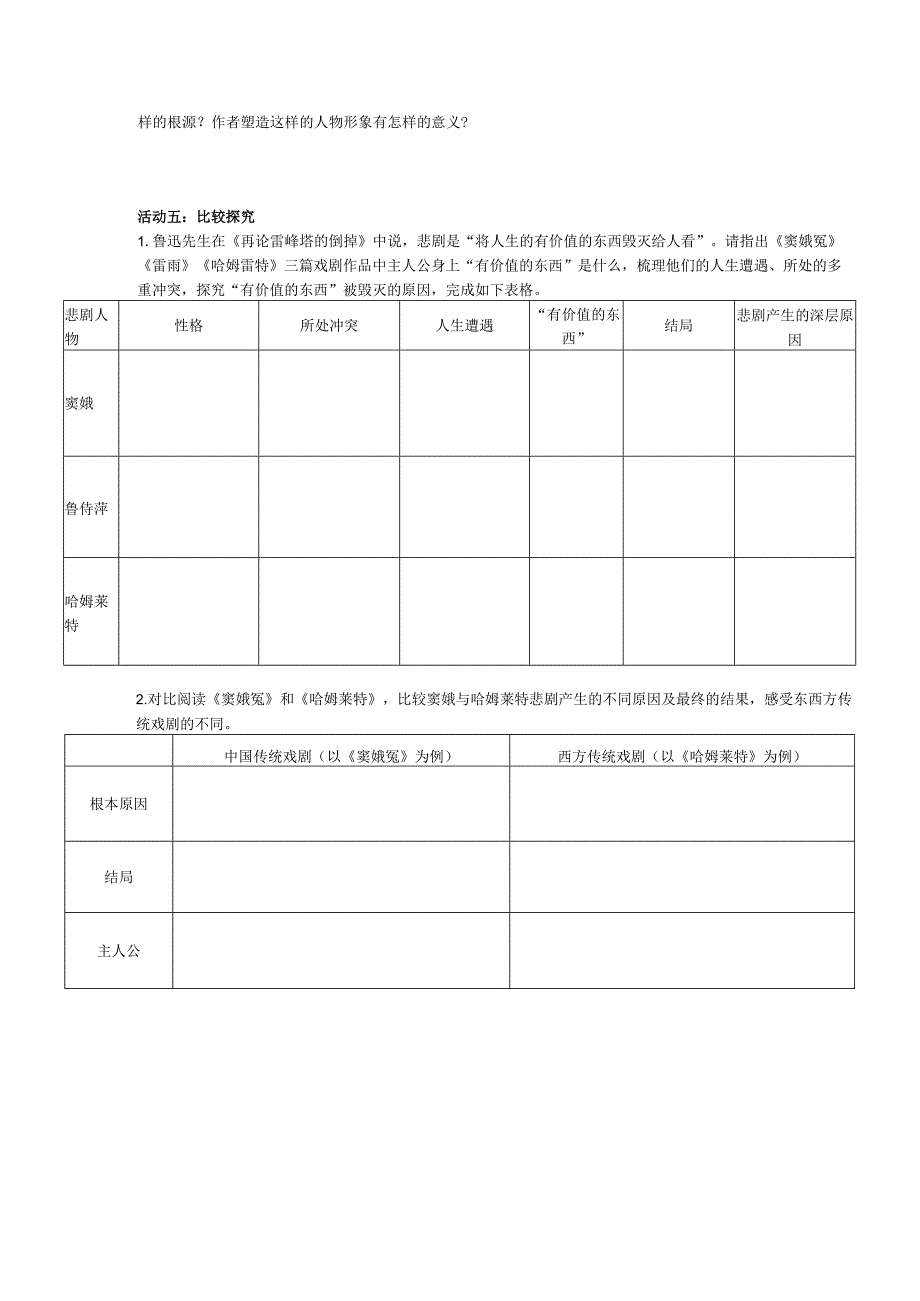 2023-2024学年部编版必修下册6《哈姆莱特（节选）》导学案1.docx_第2页