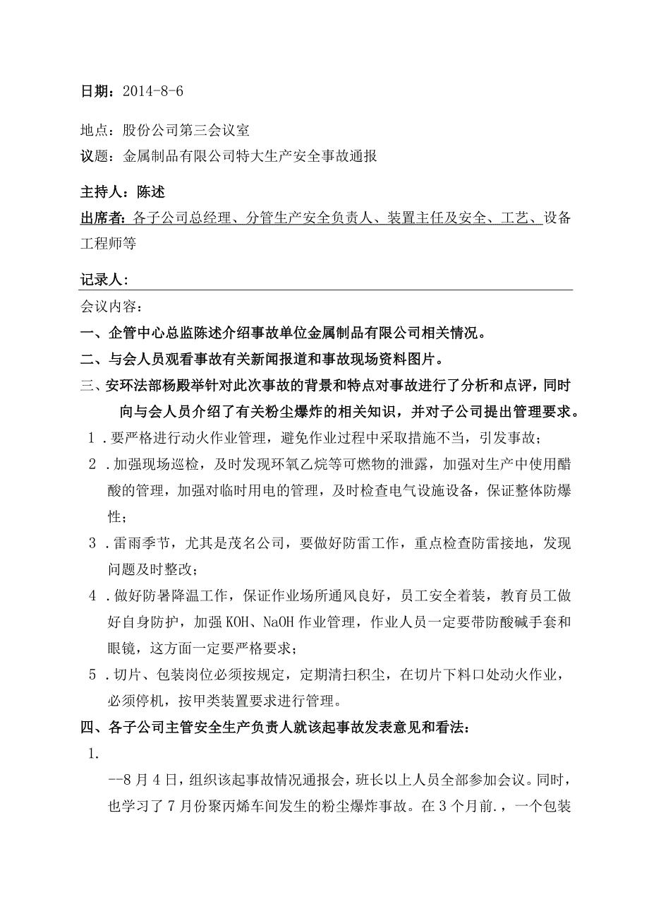 昆山粉尘爆炸事故通报会会议纪要.docx_第1页