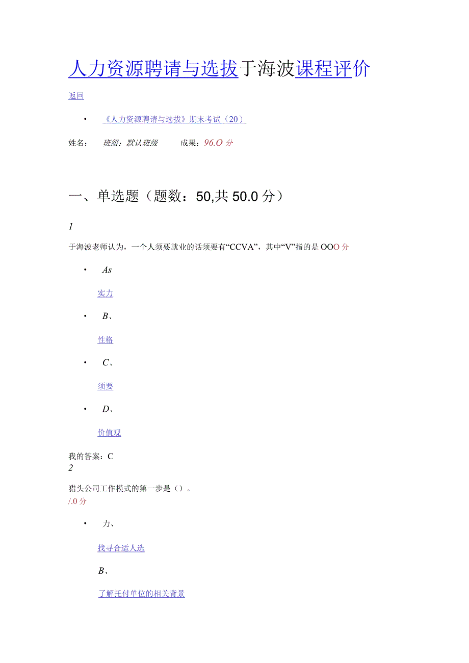 2024超星尔雅通识课人力资源招聘与选拔于海波.docx_第1页