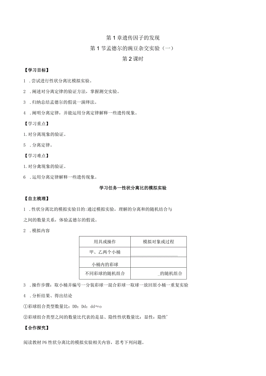 1.1孟德尔的豌豆杂交实验(一)（第2课时）（导学案）（原卷版）.docx_第1页