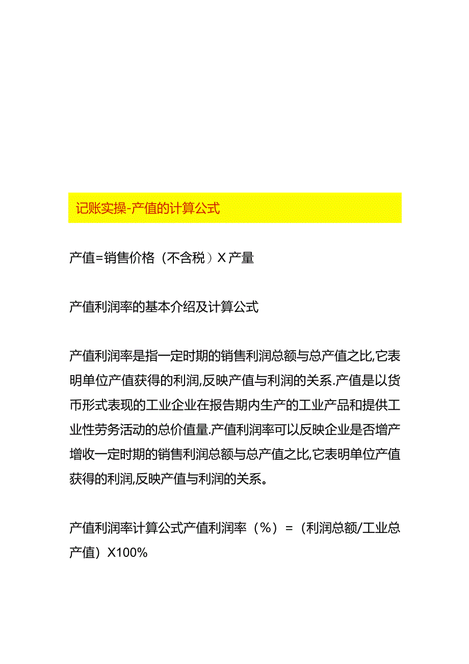 记账实操-产值的计算公式.docx_第1页