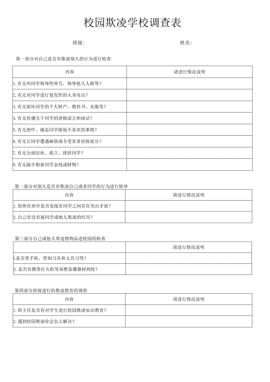 2024年校园欺凌学校调查表.docx_第1页