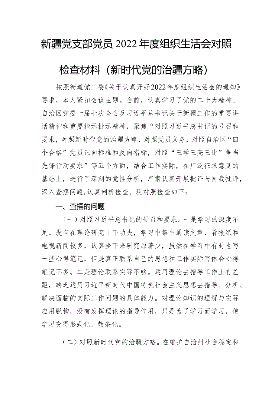 2022年度组织生活会个人对照检查材料（含治疆方略）【】.docx_第1页