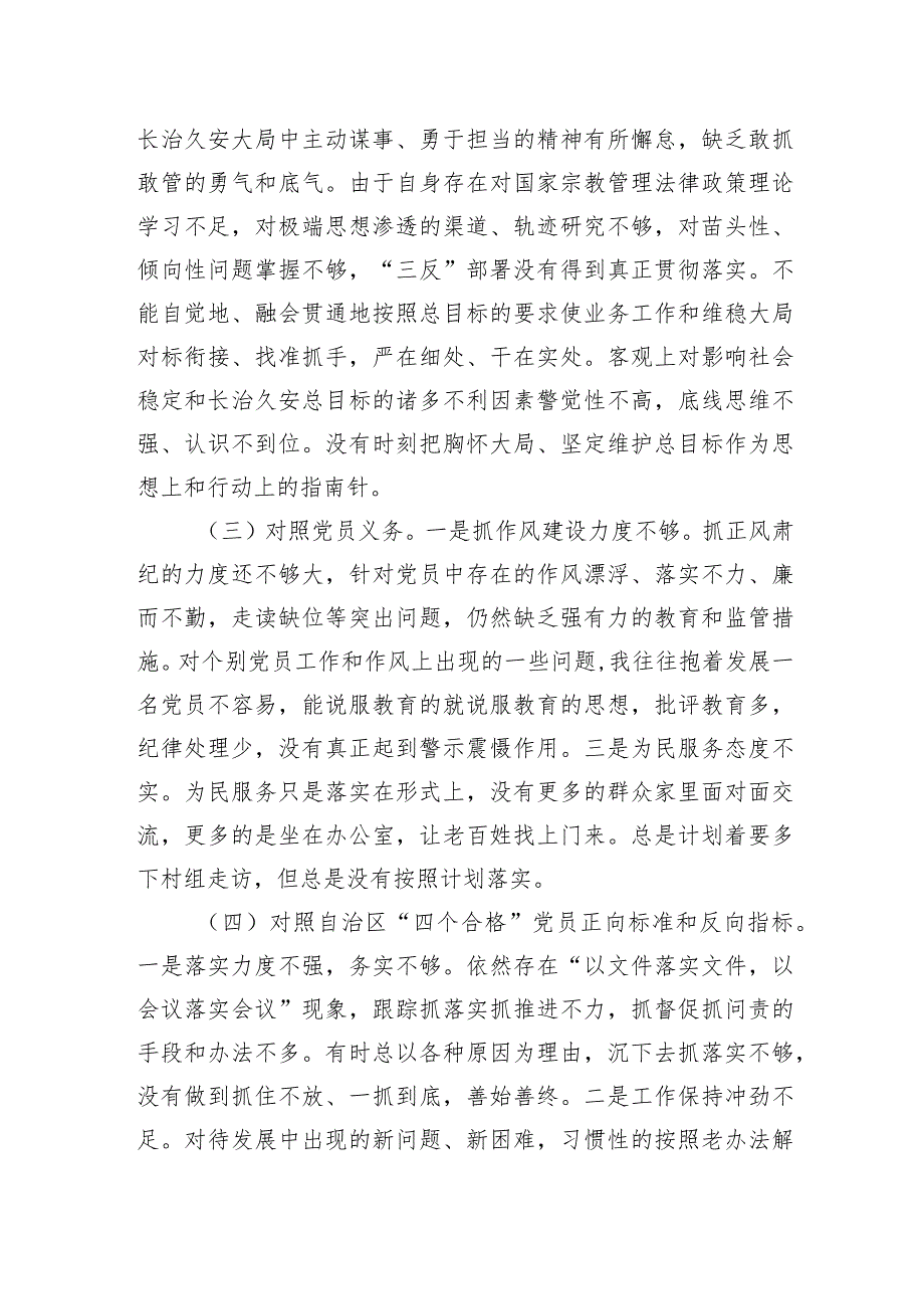 2022年度组织生活会个人对照检查材料（含治疆方略）【】.docx_第2页