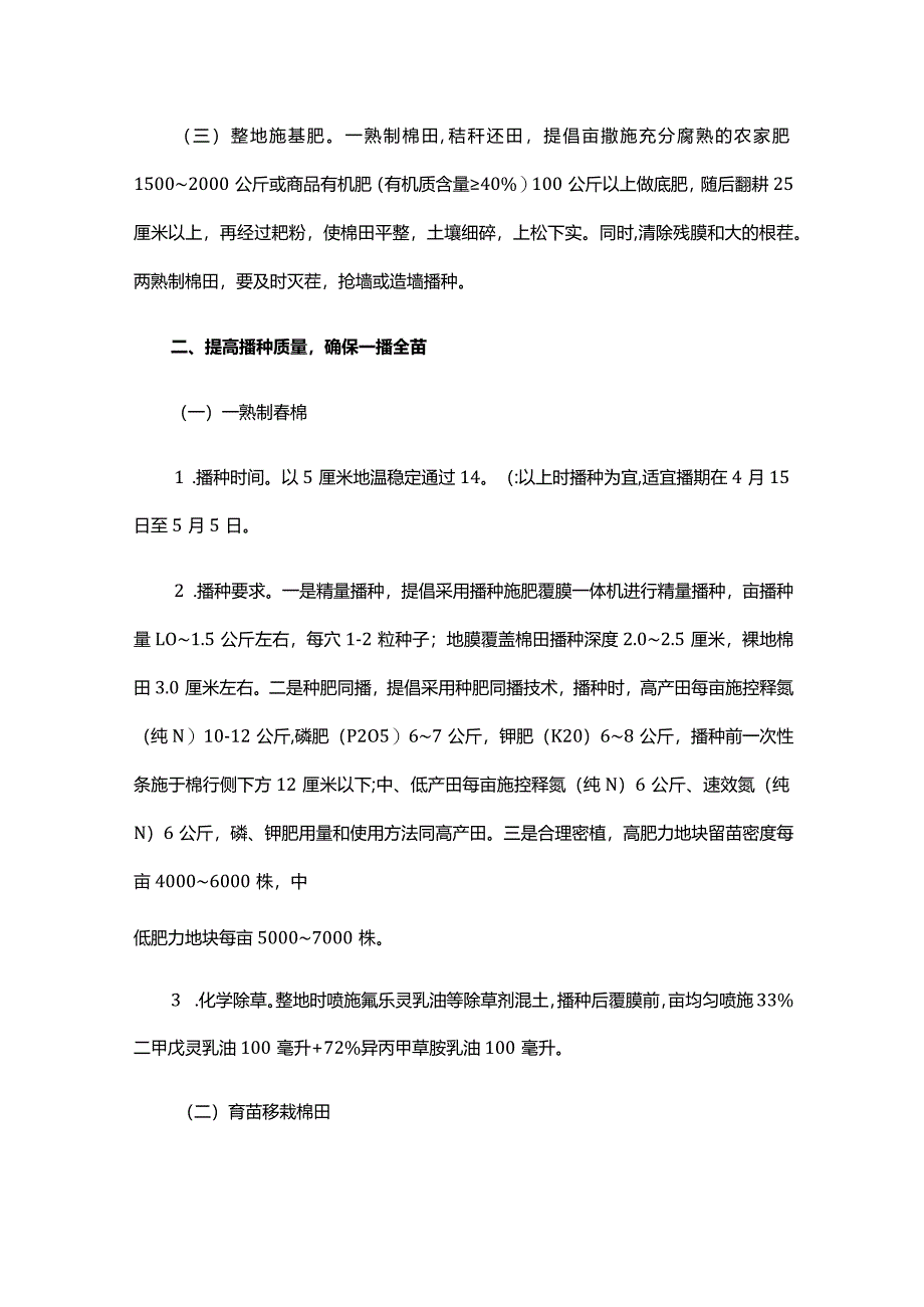 2024年山东省棉花备播及播种保苗技术意见.docx_第2页