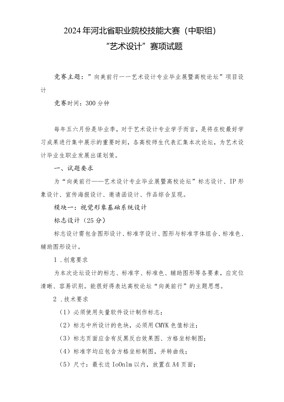 2024年河北省职业院校技能大赛中职组“艺术设计”赛项样题-第九套.docx_第1页