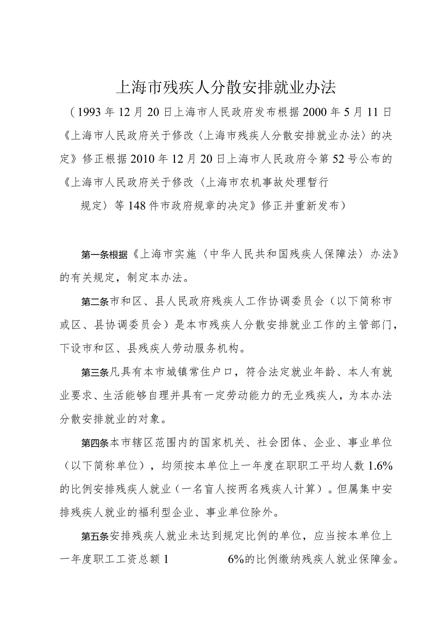 《上海市残疾人分散安排就业办法》（根据2010年12月20日上海市人民政府令第52号修正）.docx_第1页