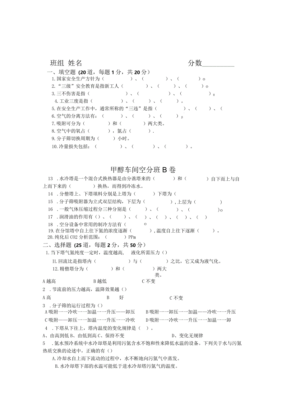 空分岗位试题B.docx_第1页