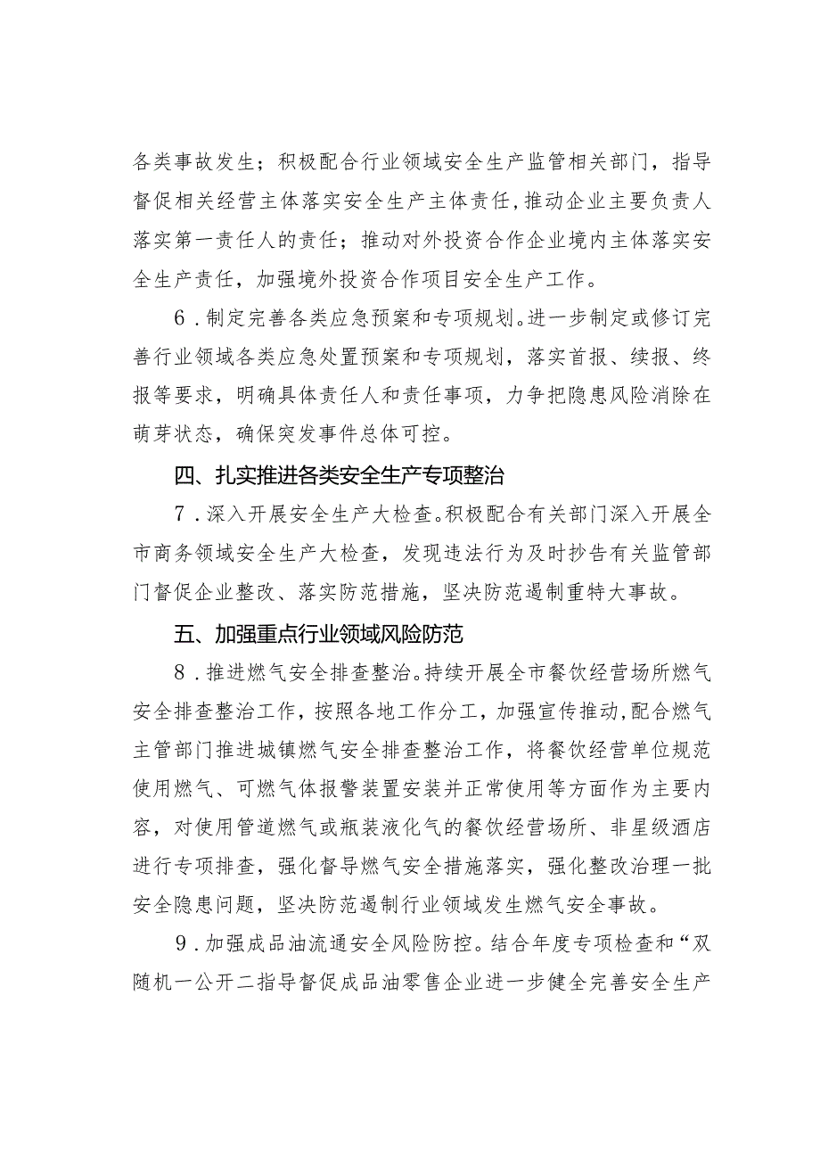 某某市商务系统2024年度安全生产和消防工作目标责任暨工作要点.docx_第3页