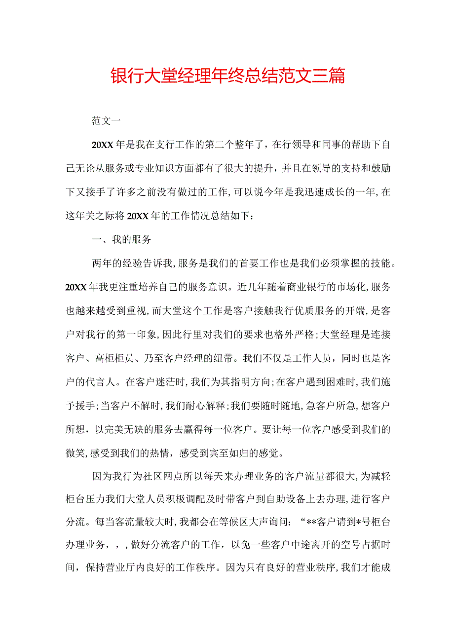 银行大堂经理年终总结范文三篇.docx_第1页