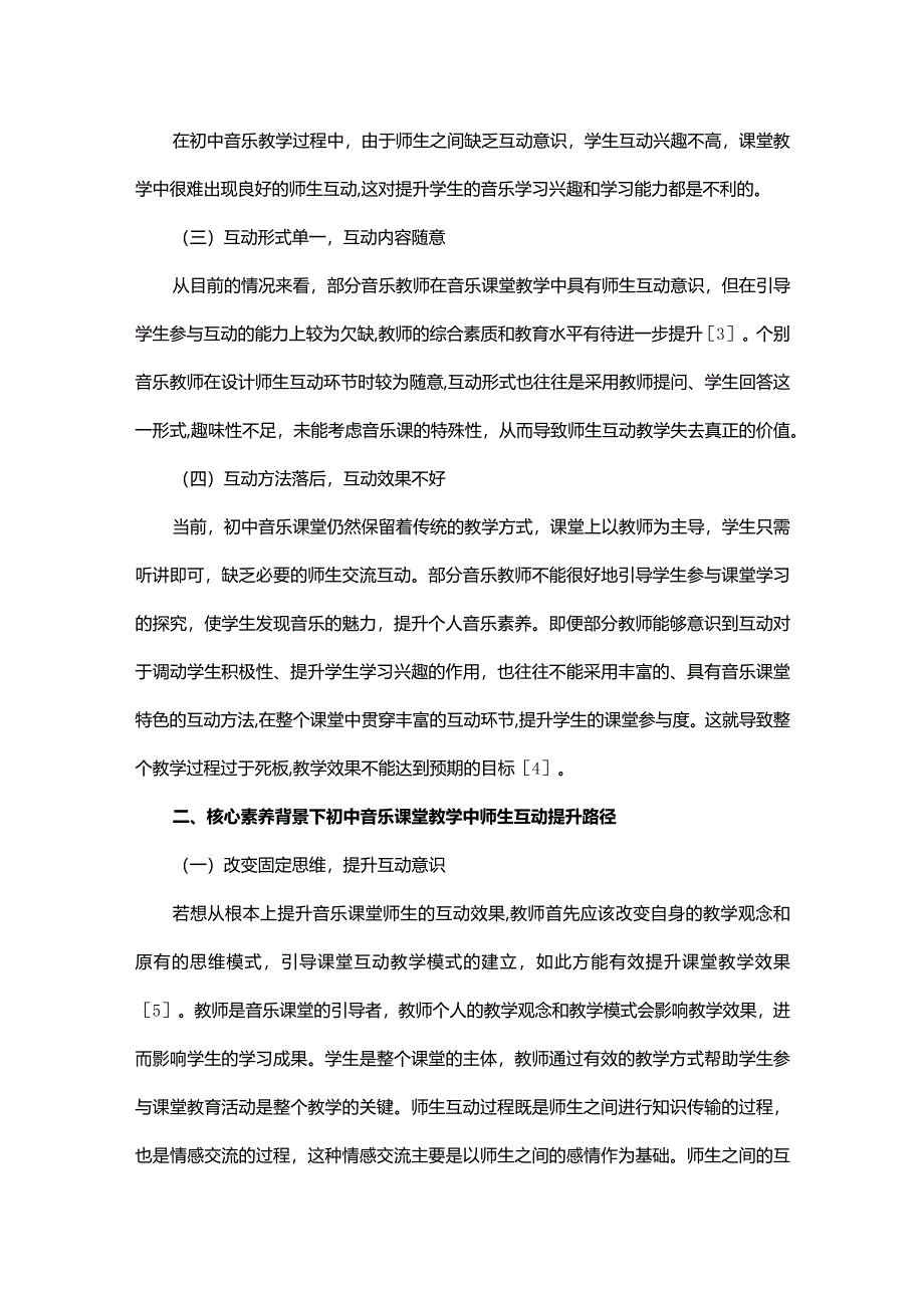 核心素养背景下初中音乐课堂师生互动方法探析.docx_第2页