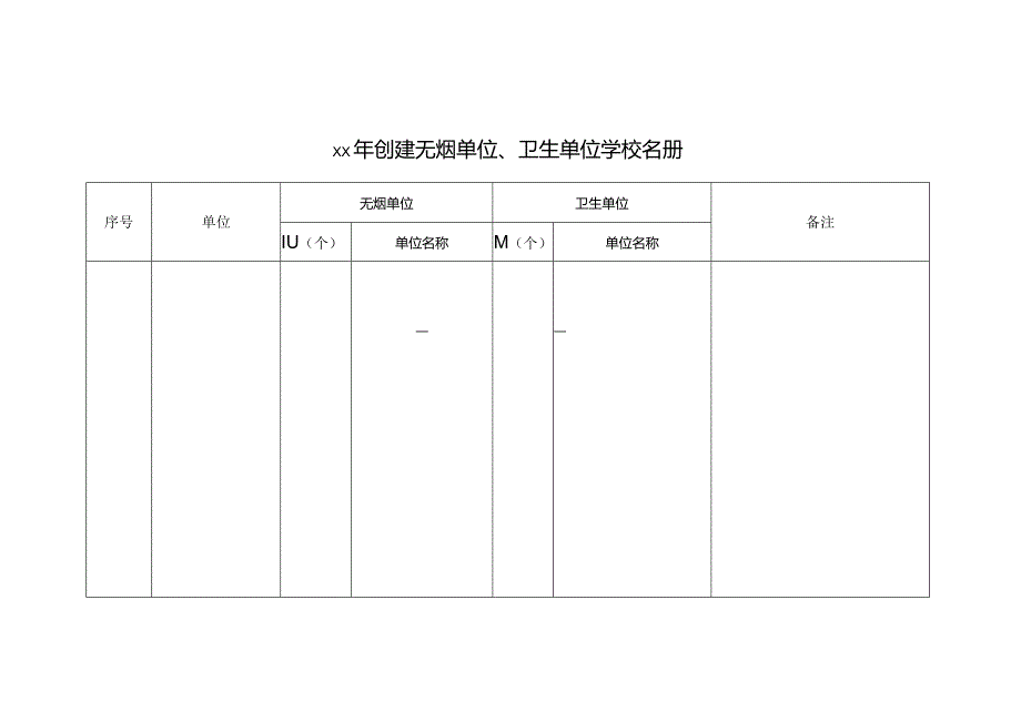 创建无烟单位、卫生单位学校名册.docx_第1页