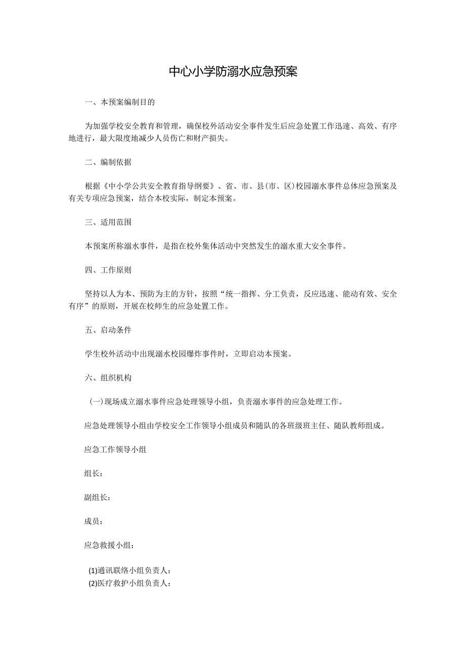 中心小学防溺水应急预案.docx_第1页
