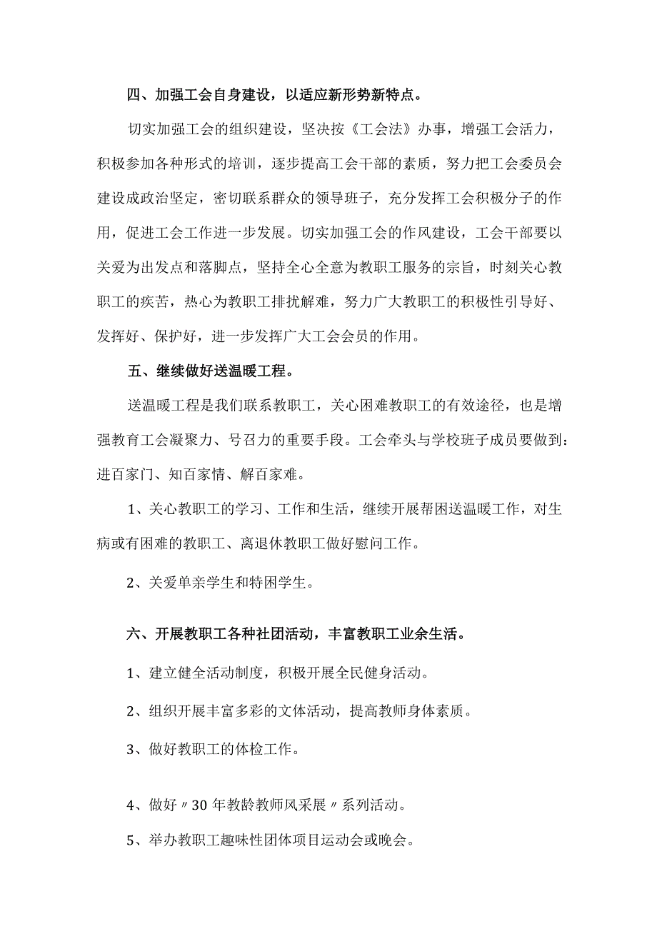 2024年春季学期学校工会工作计划.docx_第2页