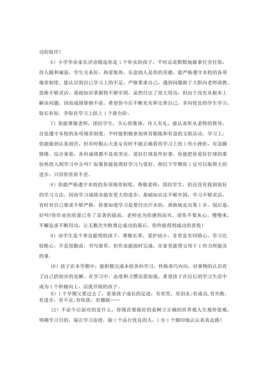 20XX年小学生毕业家长评语.docx_第2页