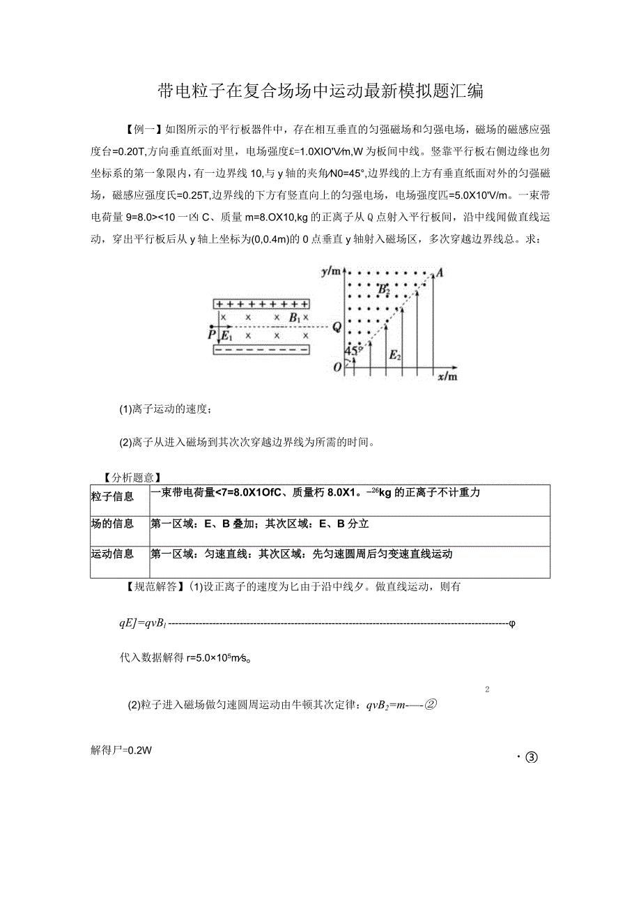 2024带电粒子在复合场场中运动最新模拟题汇编.docx_第1页