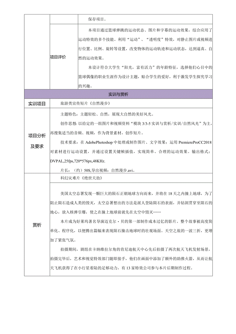 《Premiere+AfterEffects影视编辑与后期制作（第2版）》教案--模块3动画与运动特效.docx_第3页