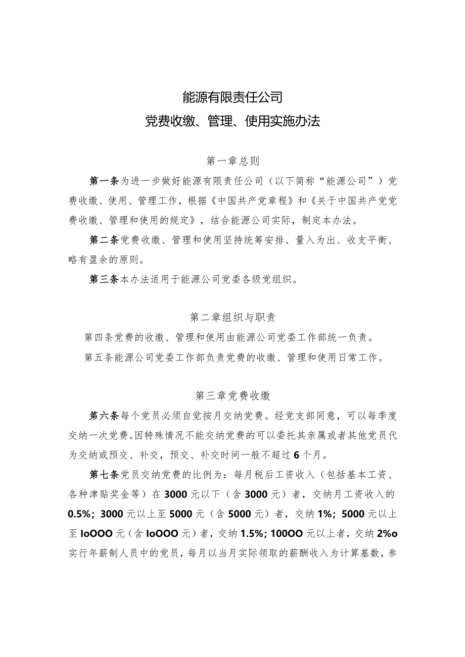 公司党费收缴、管理、使用实施办法.docx_第1页