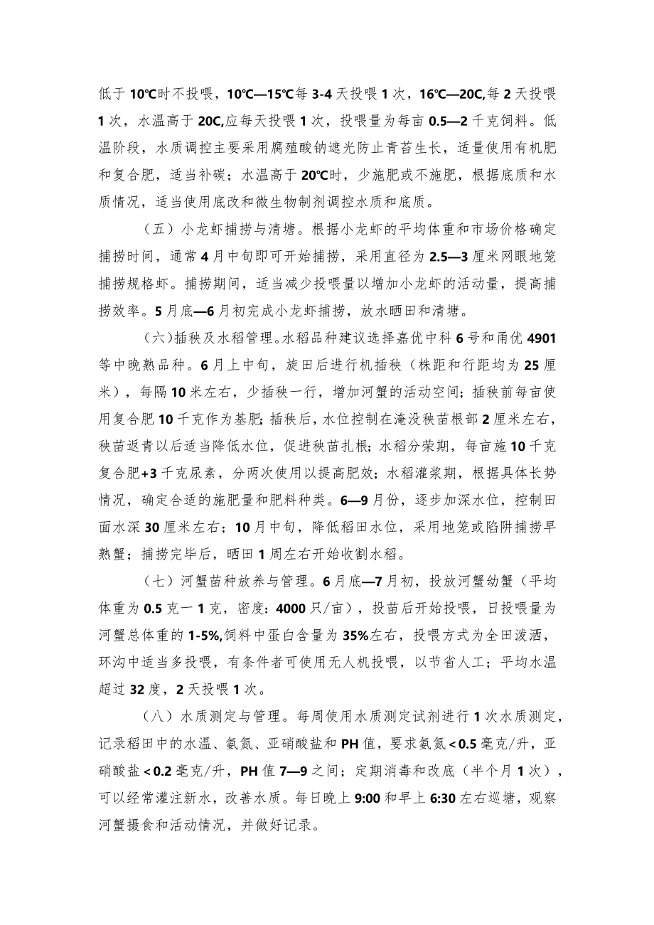 2024年安徽农业主推技术第45项：“小龙虾+水稻+早熟蟹”轮作与共生技术模式.docx_第3页