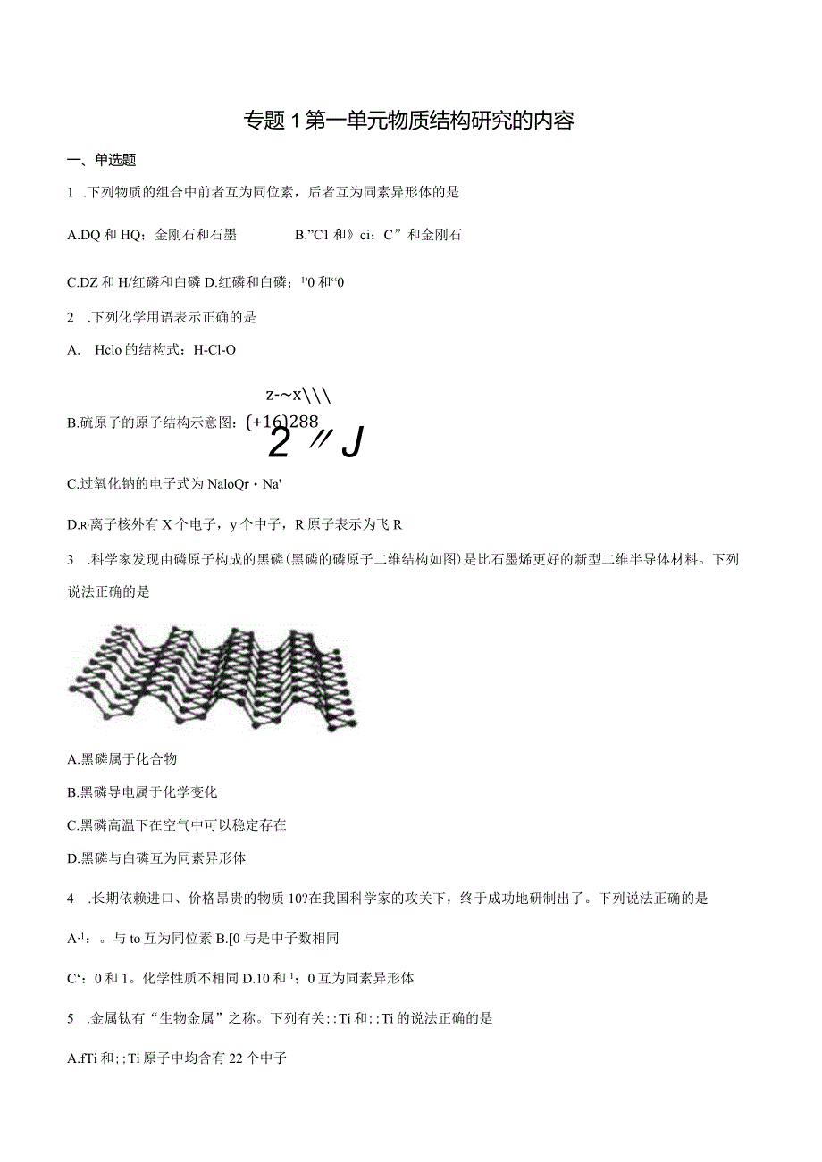 2023-2024学年苏教版新教材选择性必修二专题1第一单元物质结构研究的内容作业(4).docx_第1页