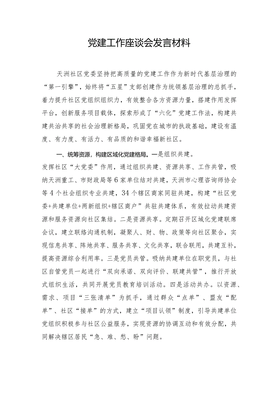 党建工作座谈会发言材料.docx_第1页