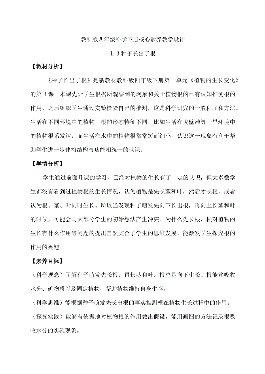 1-3种子长出了根（教学设计）四年级科学下册（教科版）.docx_第1页