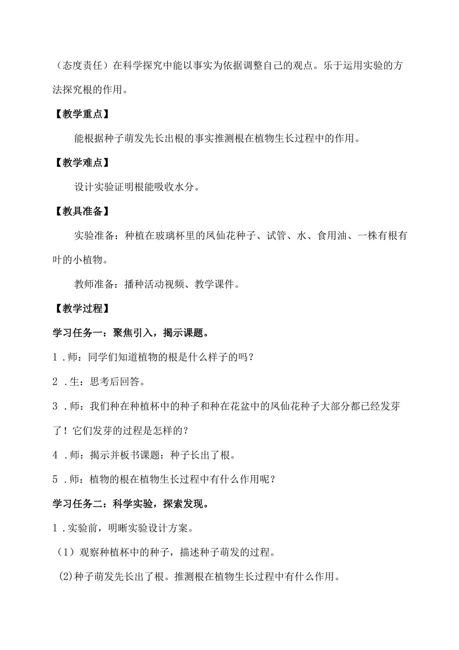 1-3种子长出了根（教学设计）四年级科学下册（教科版）.docx_第2页