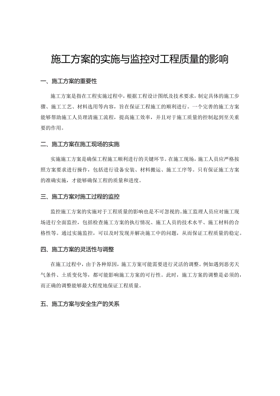 施工方案的实施与监控对工程质量的影响.docx_第1页