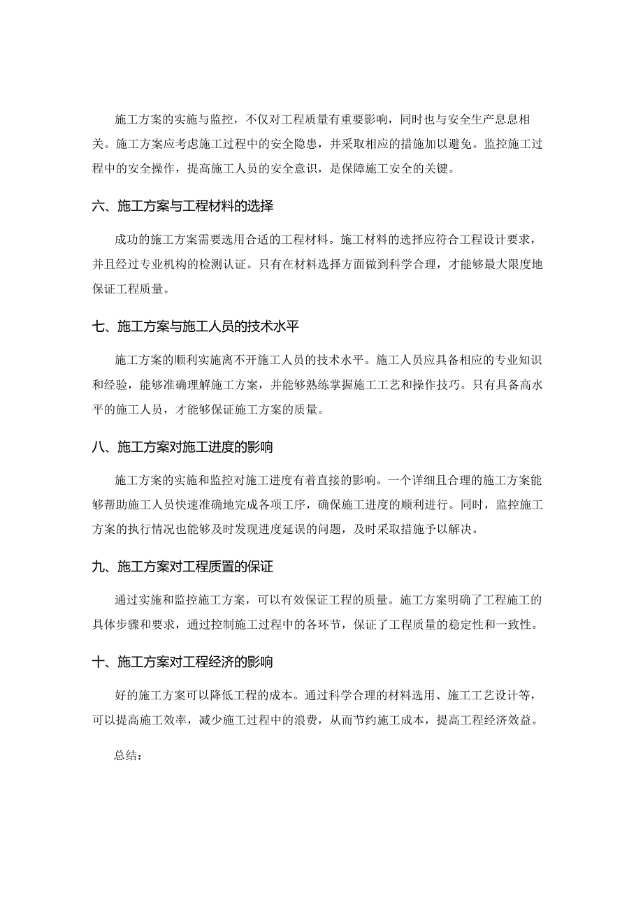 施工方案的实施与监控对工程质量的影响.docx_第2页